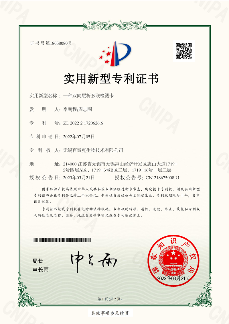 Paten Model Utiliti Cina Diberikan Melindungi reka bentuk struktur inovatif dan penyelesaian teknikal produk untuk teknologi imunokromatografi dua hala berbilang sasaran.